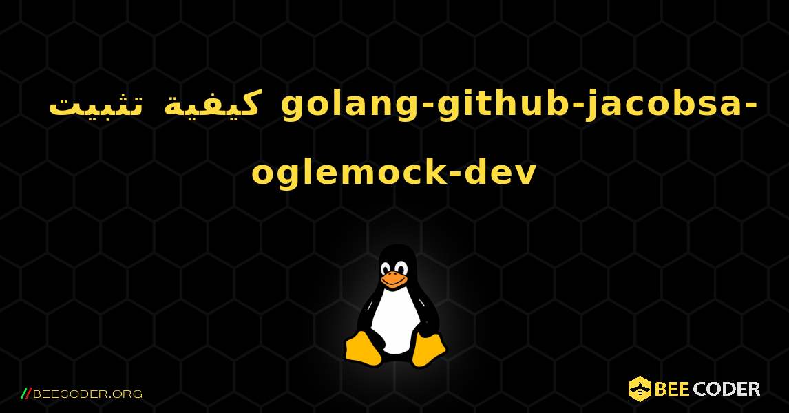 كيفية تثبيت golang-github-jacobsa-oglemock-dev . Linux