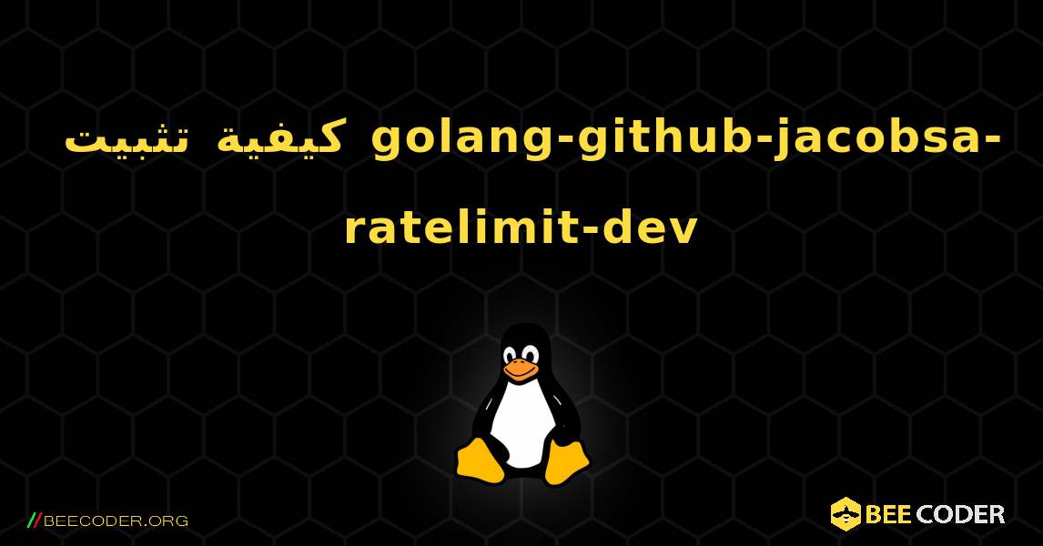 كيفية تثبيت golang-github-jacobsa-ratelimit-dev . Linux