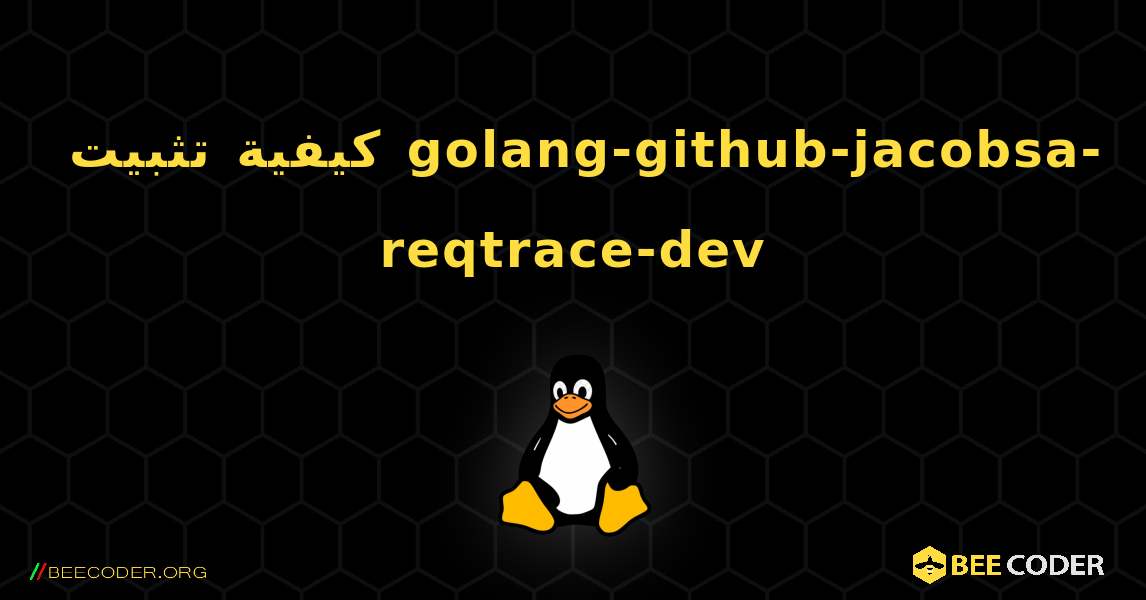 كيفية تثبيت golang-github-jacobsa-reqtrace-dev . Linux