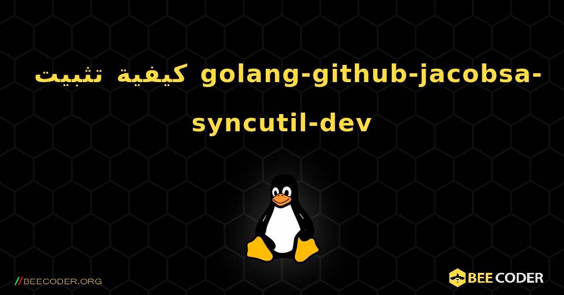 كيفية تثبيت golang-github-jacobsa-syncutil-dev . Linux