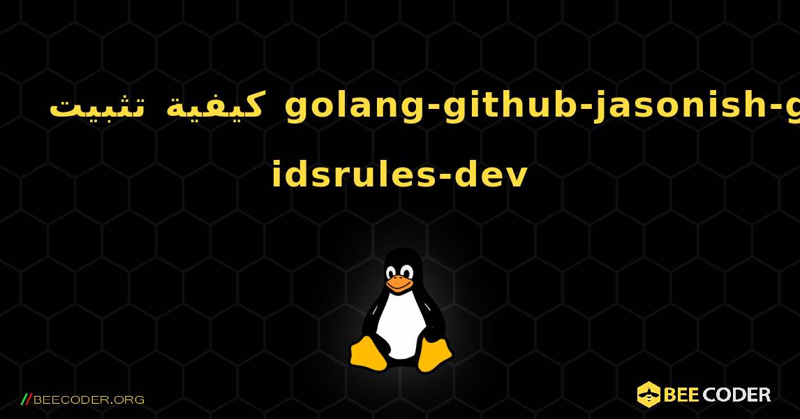 كيفية تثبيت golang-github-jasonish-go-idsrules-dev . Linux