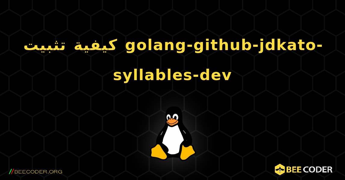 كيفية تثبيت golang-github-jdkato-syllables-dev . Linux