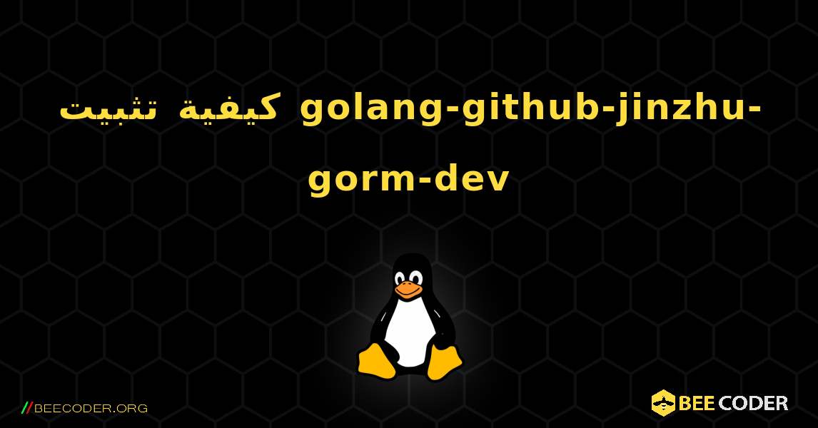 كيفية تثبيت golang-github-jinzhu-gorm-dev . Linux