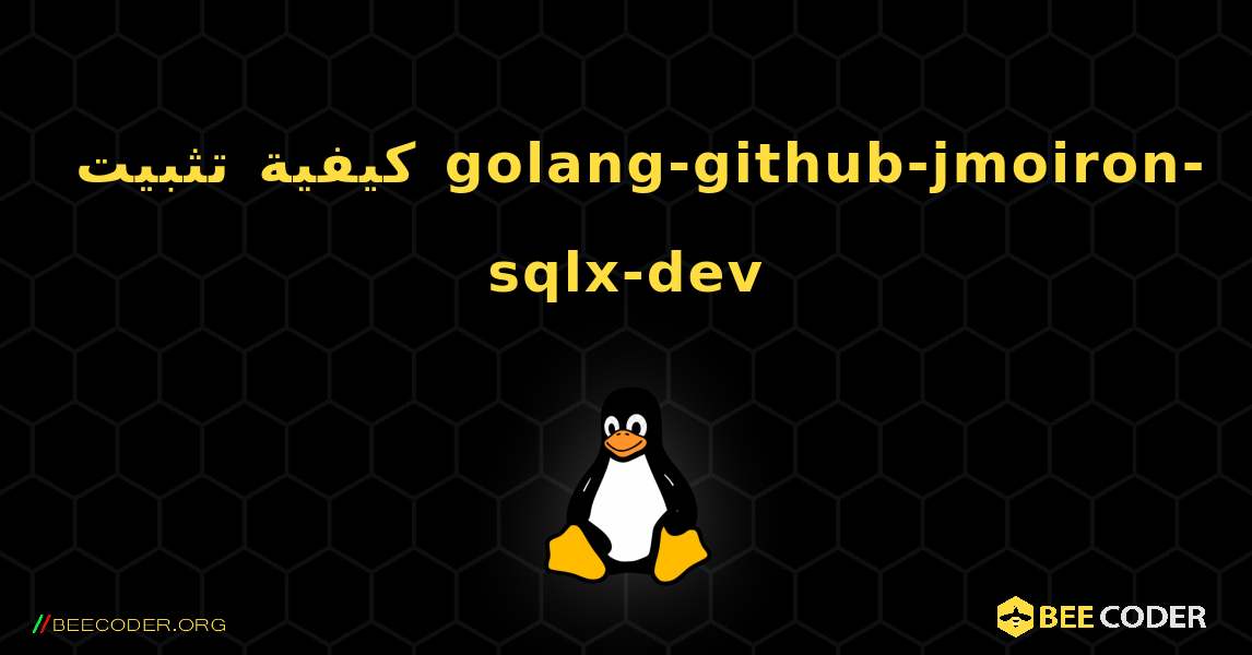 كيفية تثبيت golang-github-jmoiron-sqlx-dev . Linux