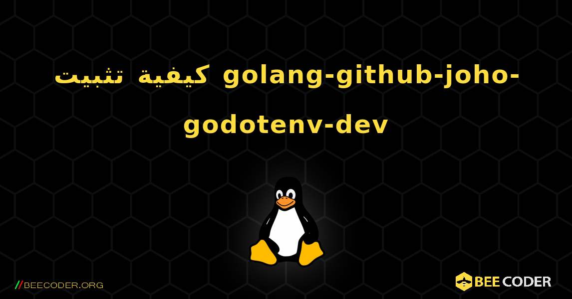 كيفية تثبيت golang-github-joho-godotenv-dev . Linux