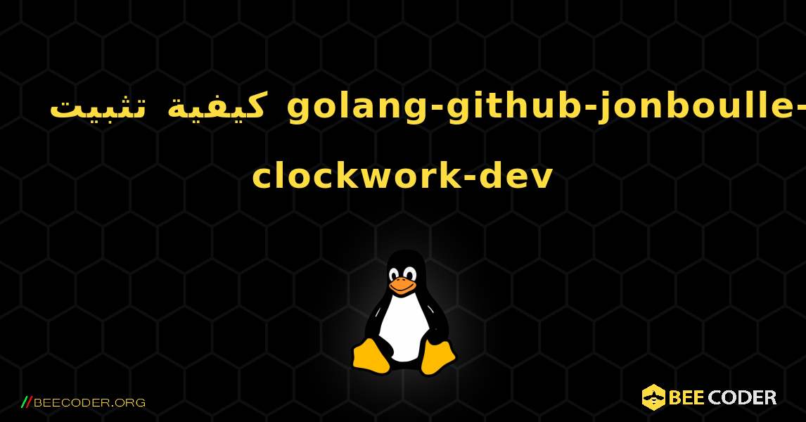 كيفية تثبيت golang-github-jonboulle-clockwork-dev . Linux
