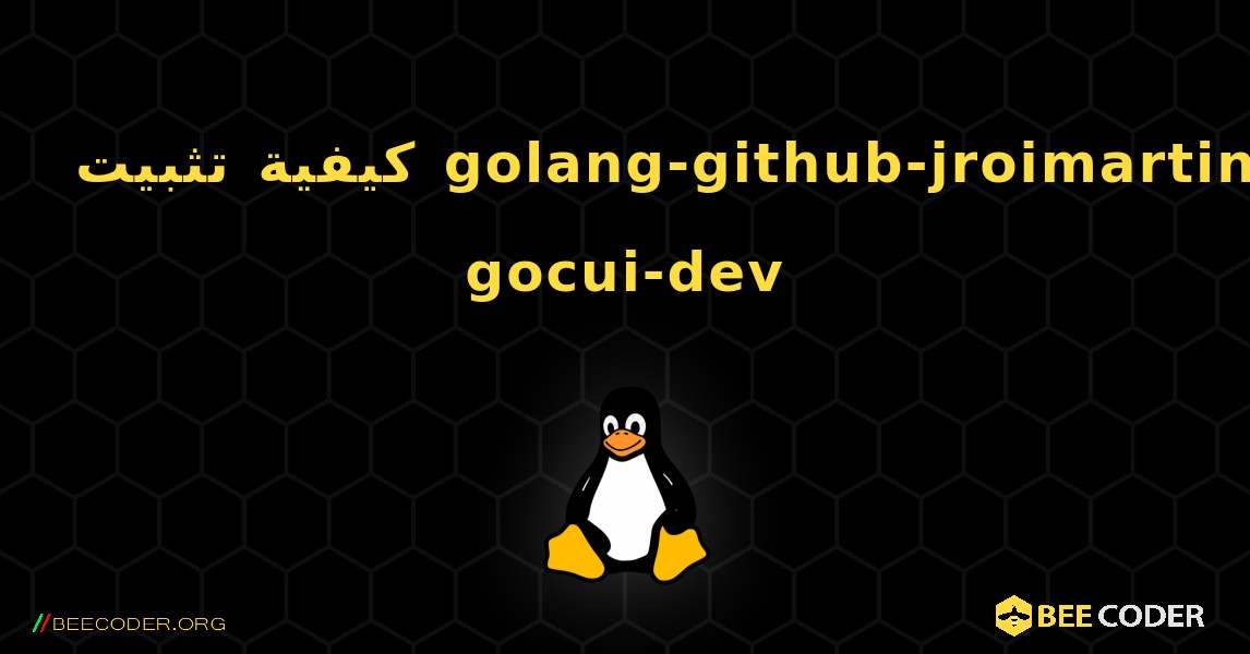 كيفية تثبيت golang-github-jroimartin-gocui-dev . Linux