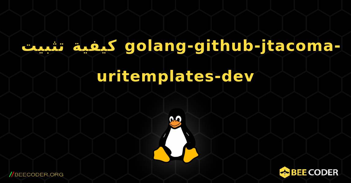 كيفية تثبيت golang-github-jtacoma-uritemplates-dev . Linux