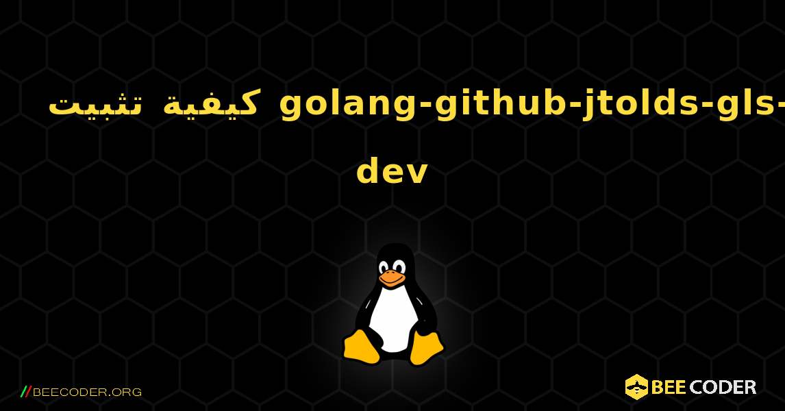 كيفية تثبيت golang-github-jtolds-gls-dev . Linux