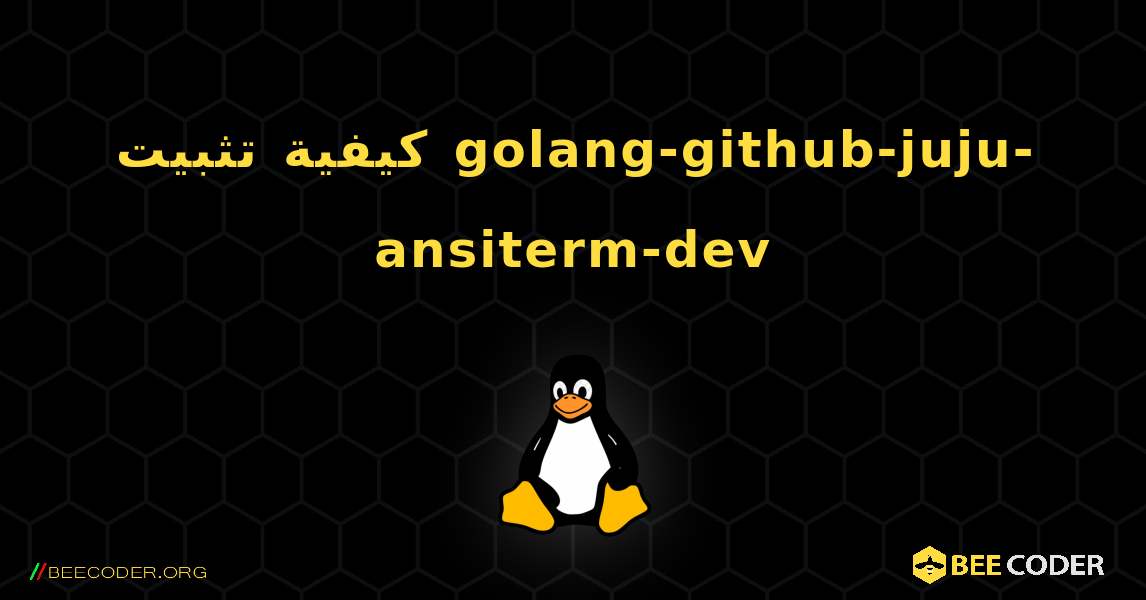كيفية تثبيت golang-github-juju-ansiterm-dev . Linux