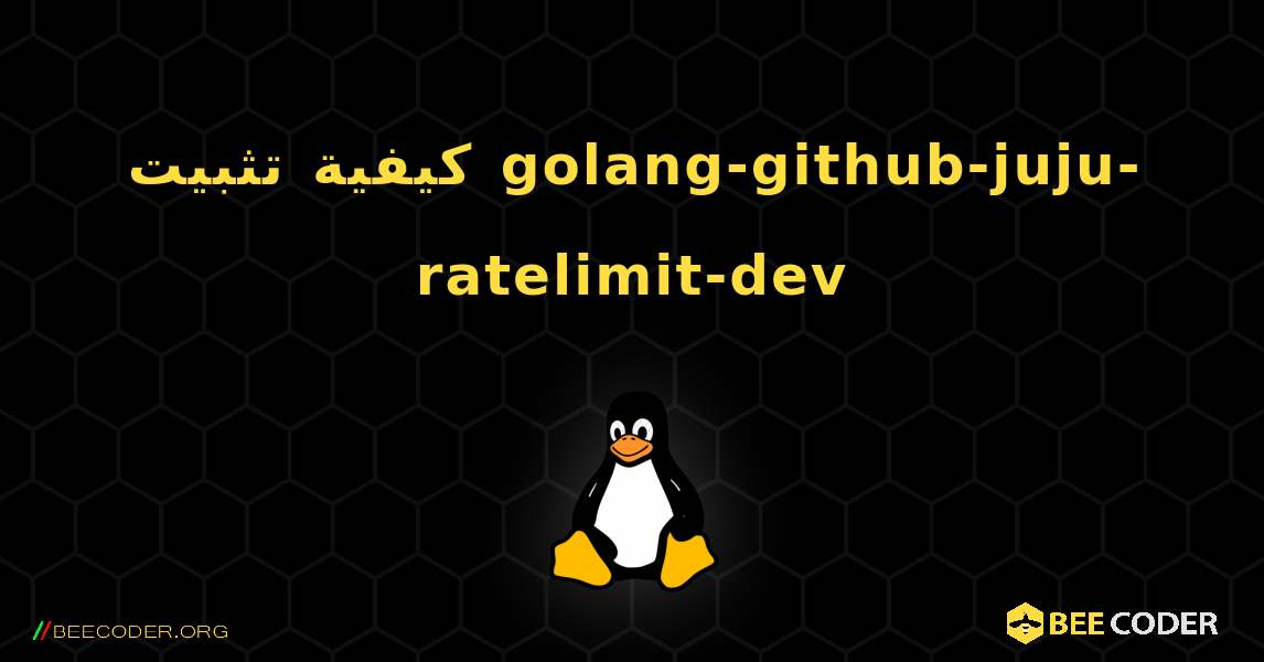 كيفية تثبيت golang-github-juju-ratelimit-dev . Linux
