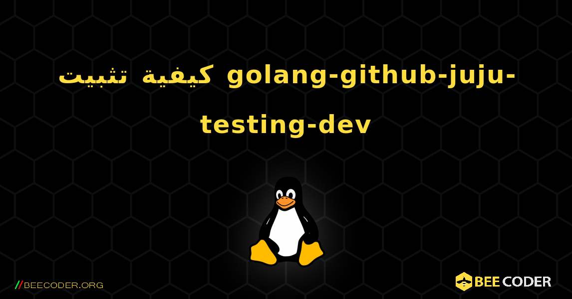 كيفية تثبيت golang-github-juju-testing-dev . Linux