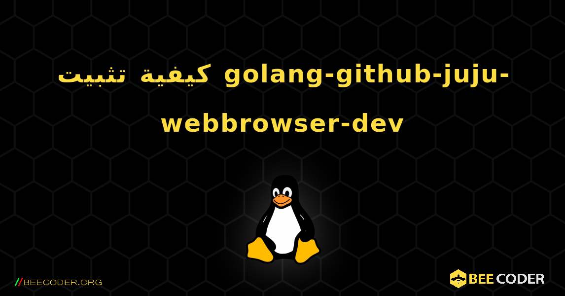 كيفية تثبيت golang-github-juju-webbrowser-dev . Linux