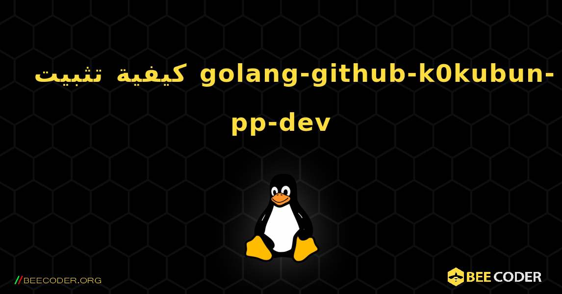 كيفية تثبيت golang-github-k0kubun-pp-dev . Linux