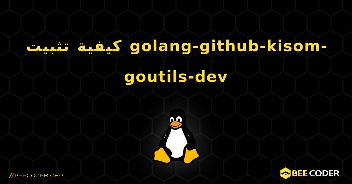 كيفية تثبيت golang-github-kisom-goutils-dev . Linux