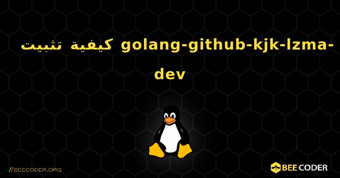 كيفية تثبيت golang-github-kjk-lzma-dev . Linux