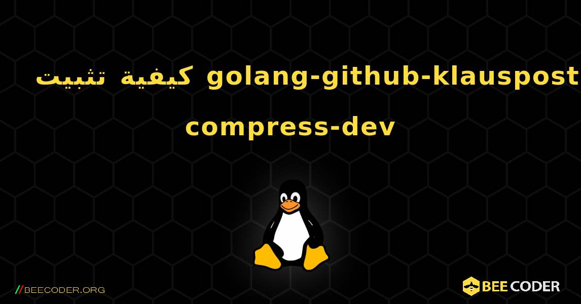 كيفية تثبيت golang-github-klauspost-compress-dev . Linux