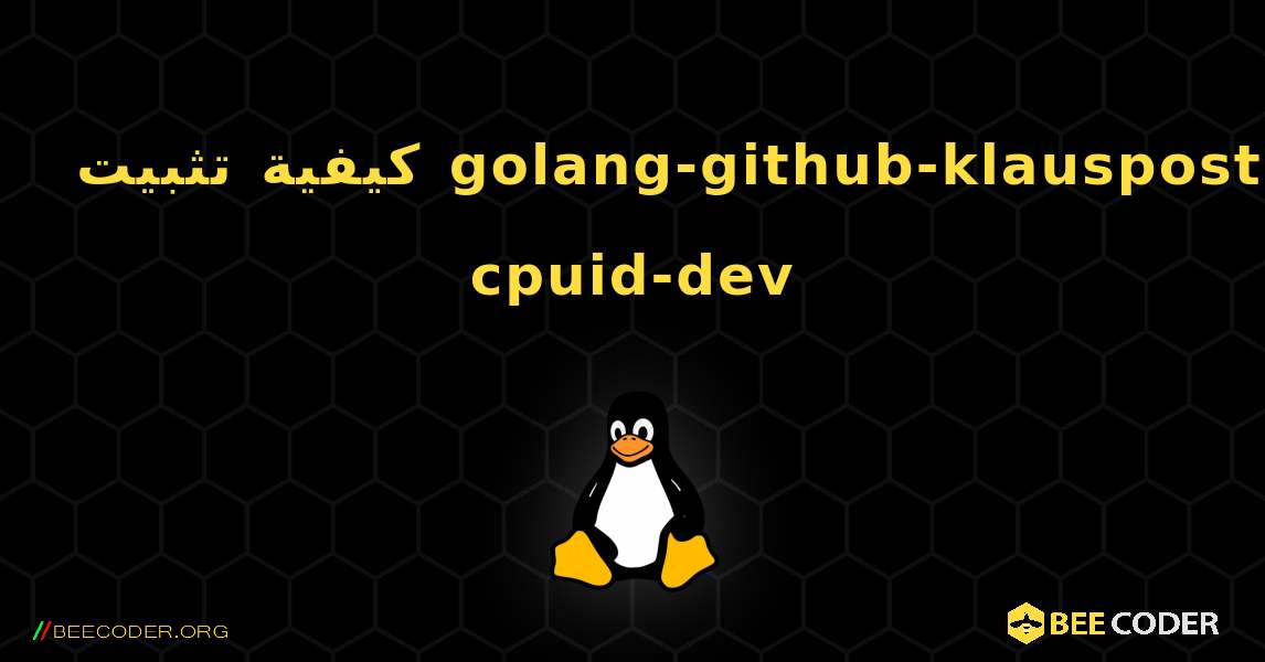 كيفية تثبيت golang-github-klauspost-cpuid-dev . Linux