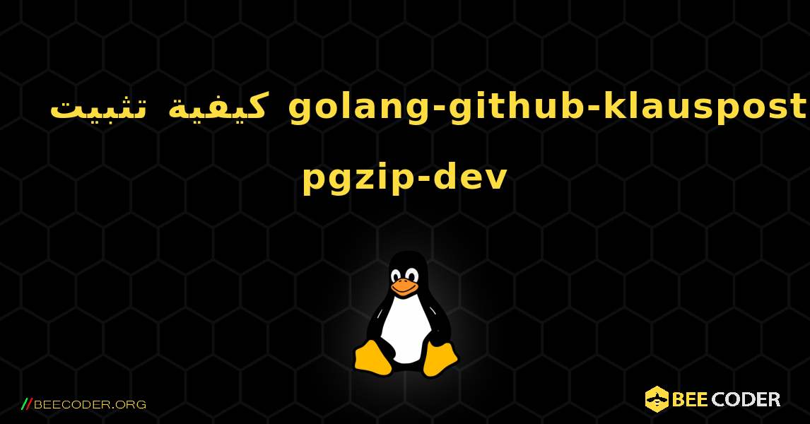 كيفية تثبيت golang-github-klauspost-pgzip-dev . Linux