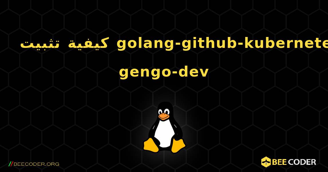 كيفية تثبيت golang-github-kubernetes-gengo-dev . Linux