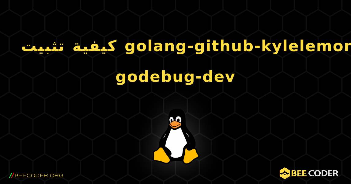 كيفية تثبيت golang-github-kylelemons-godebug-dev . Linux