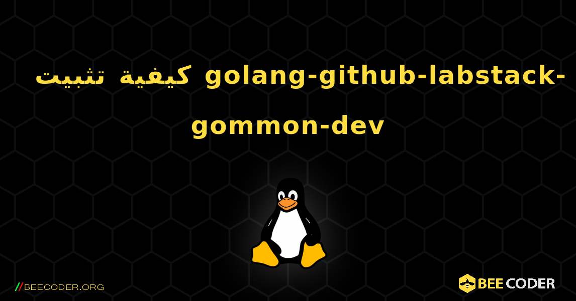 كيفية تثبيت golang-github-labstack-gommon-dev . Linux