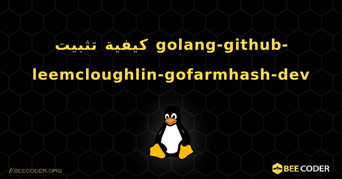 كيفية تثبيت golang-github-leemcloughlin-gofarmhash-dev . Linux