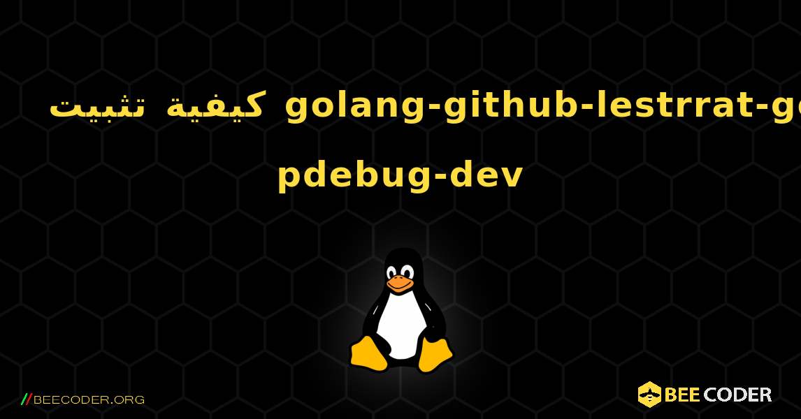 كيفية تثبيت golang-github-lestrrat-go-pdebug-dev . Linux