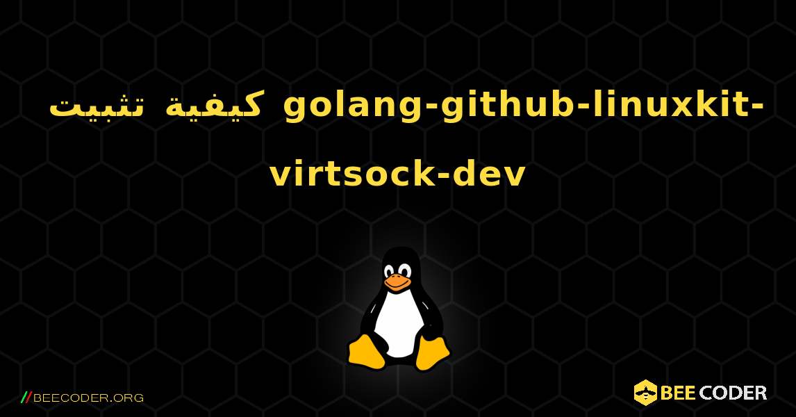 كيفية تثبيت golang-github-linuxkit-virtsock-dev . Linux