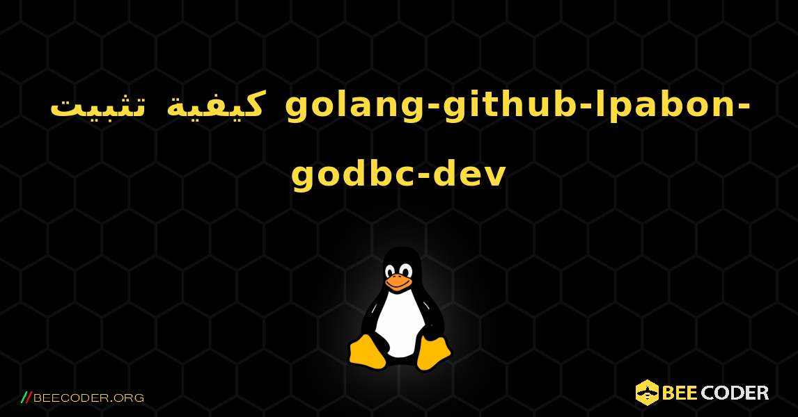 كيفية تثبيت golang-github-lpabon-godbc-dev . Linux