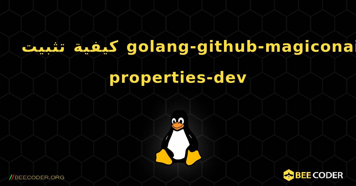 كيفية تثبيت golang-github-magiconair-properties-dev . Linux
