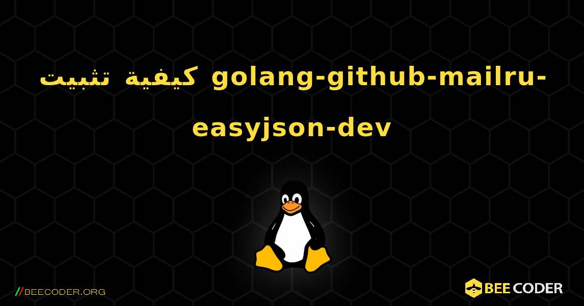 كيفية تثبيت golang-github-mailru-easyjson-dev . Linux