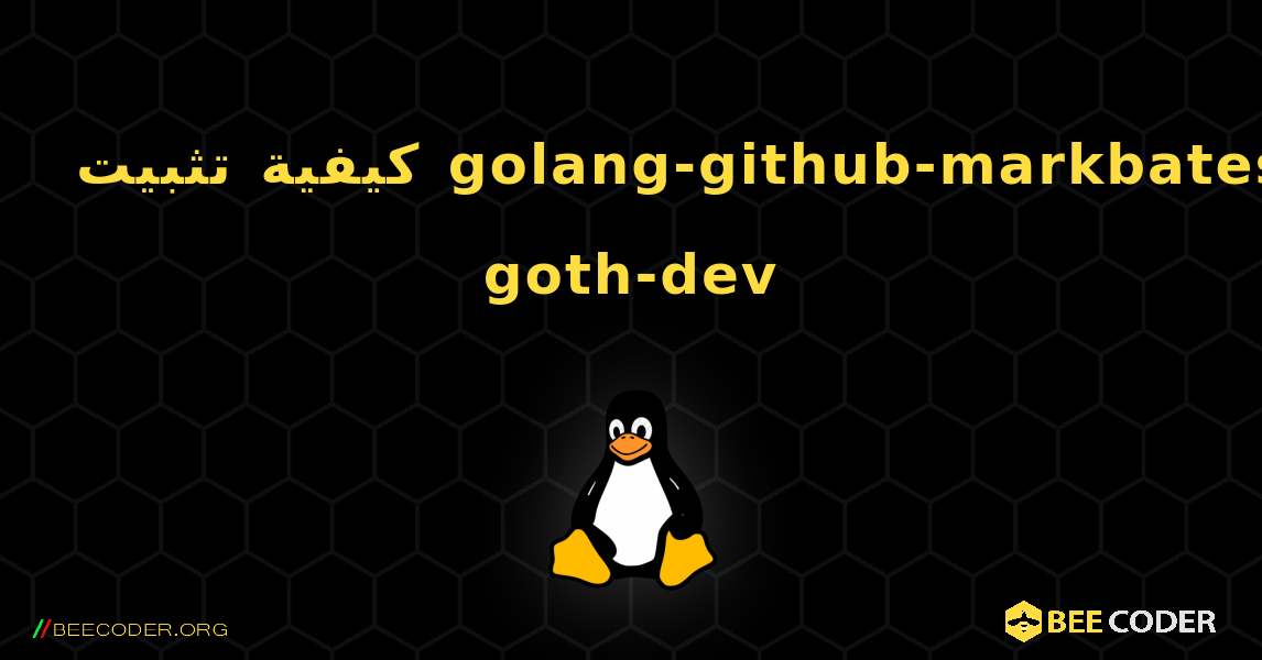 كيفية تثبيت golang-github-markbates-goth-dev . Linux