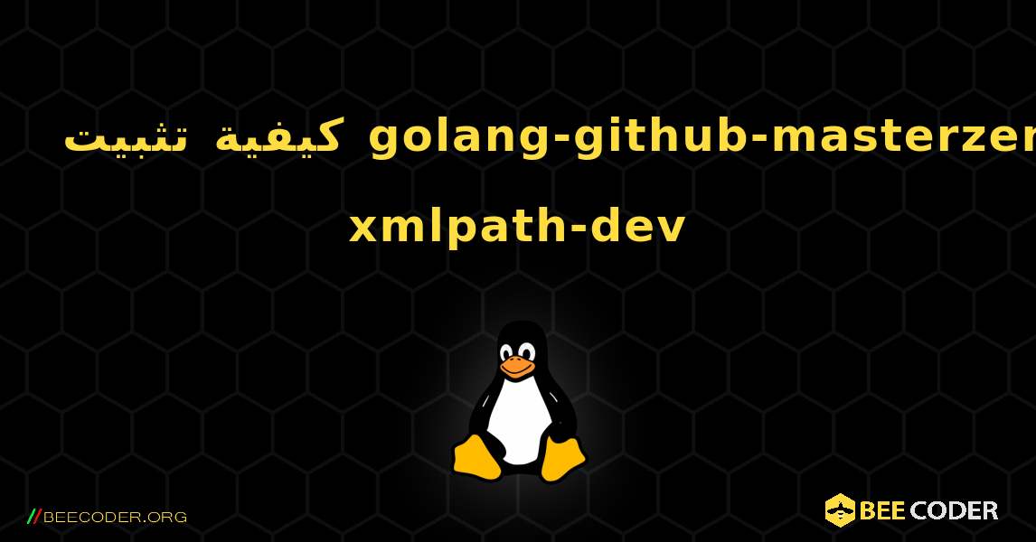 كيفية تثبيت golang-github-masterzen-xmlpath-dev . Linux