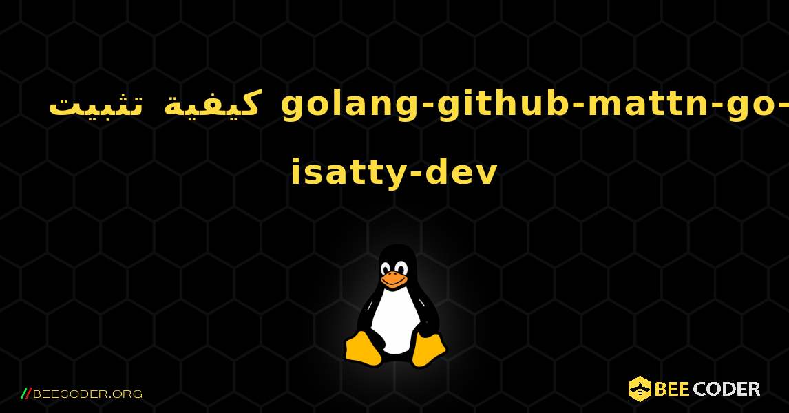 كيفية تثبيت golang-github-mattn-go-isatty-dev . Linux