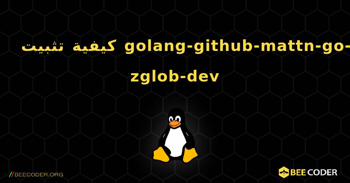 كيفية تثبيت golang-github-mattn-go-zglob-dev . Linux
