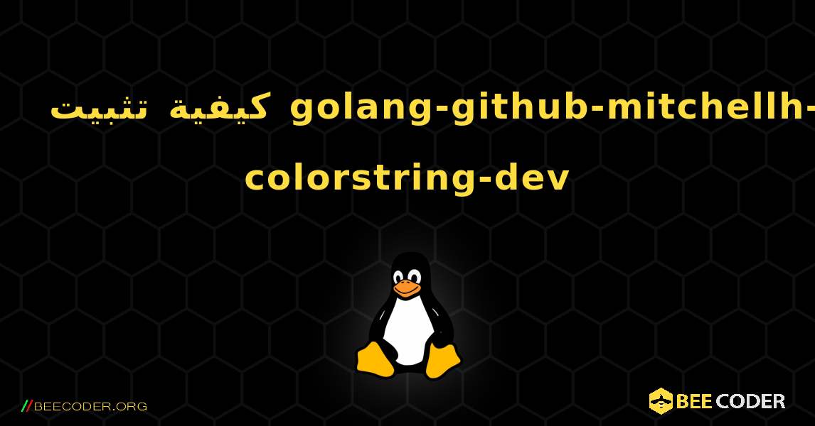 كيفية تثبيت golang-github-mitchellh-colorstring-dev . Linux