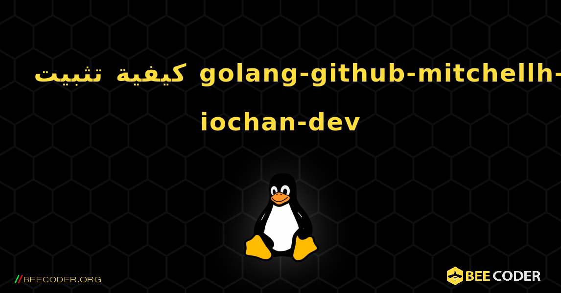 كيفية تثبيت golang-github-mitchellh-iochan-dev . Linux