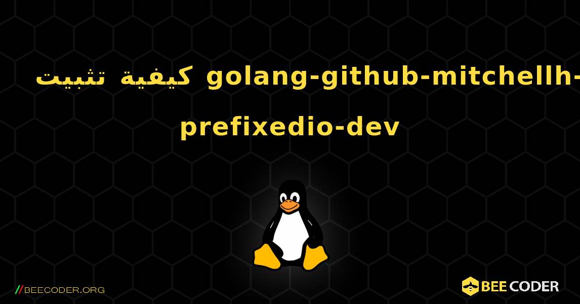 كيفية تثبيت golang-github-mitchellh-prefixedio-dev . Linux
