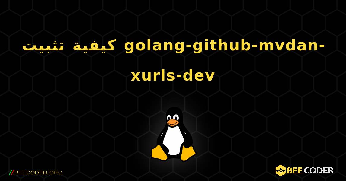 كيفية تثبيت golang-github-mvdan-xurls-dev . Linux