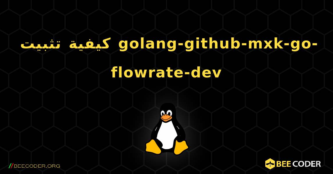 كيفية تثبيت golang-github-mxk-go-flowrate-dev . Linux