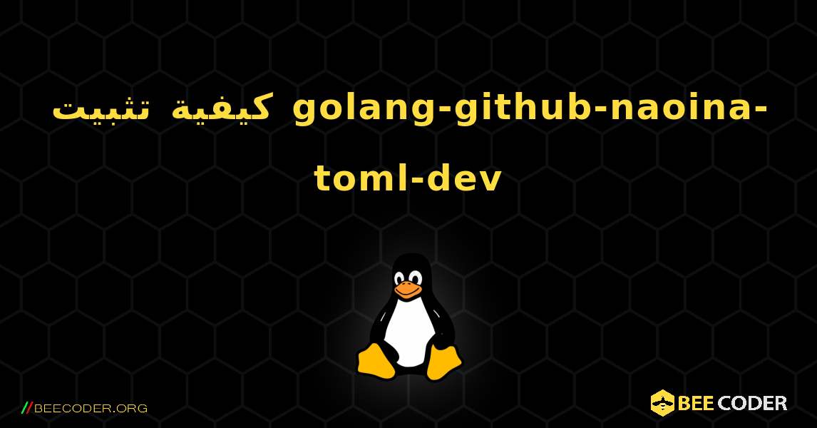 كيفية تثبيت golang-github-naoina-toml-dev . Linux