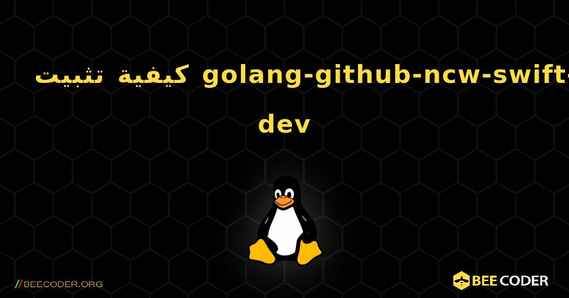 كيفية تثبيت golang-github-ncw-swift-dev . Linux