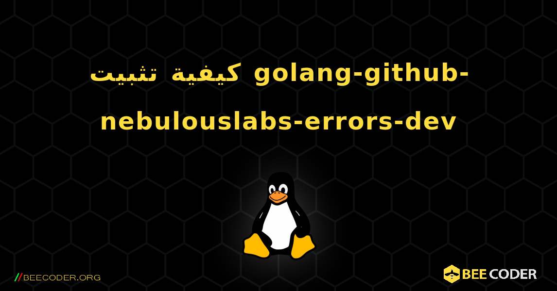 كيفية تثبيت golang-github-nebulouslabs-errors-dev . Linux
