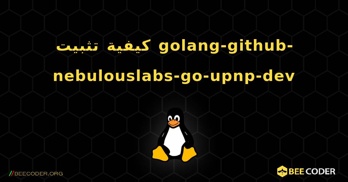 كيفية تثبيت golang-github-nebulouslabs-go-upnp-dev . Linux