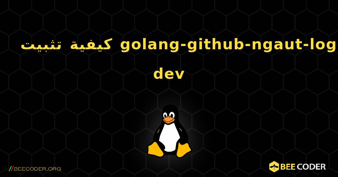 كيفية تثبيت golang-github-ngaut-log-dev . Linux