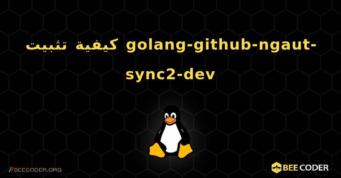 كيفية تثبيت golang-github-ngaut-sync2-dev . Linux