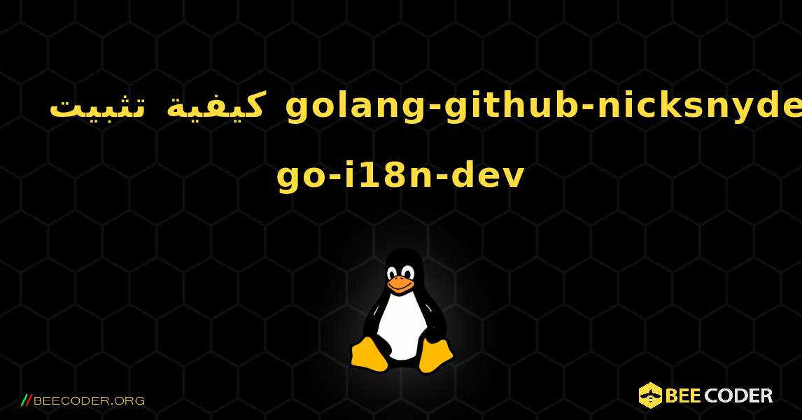 كيفية تثبيت golang-github-nicksnyder-go-i18n-dev . Linux
