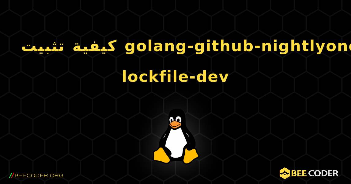 كيفية تثبيت golang-github-nightlyone-lockfile-dev . Linux