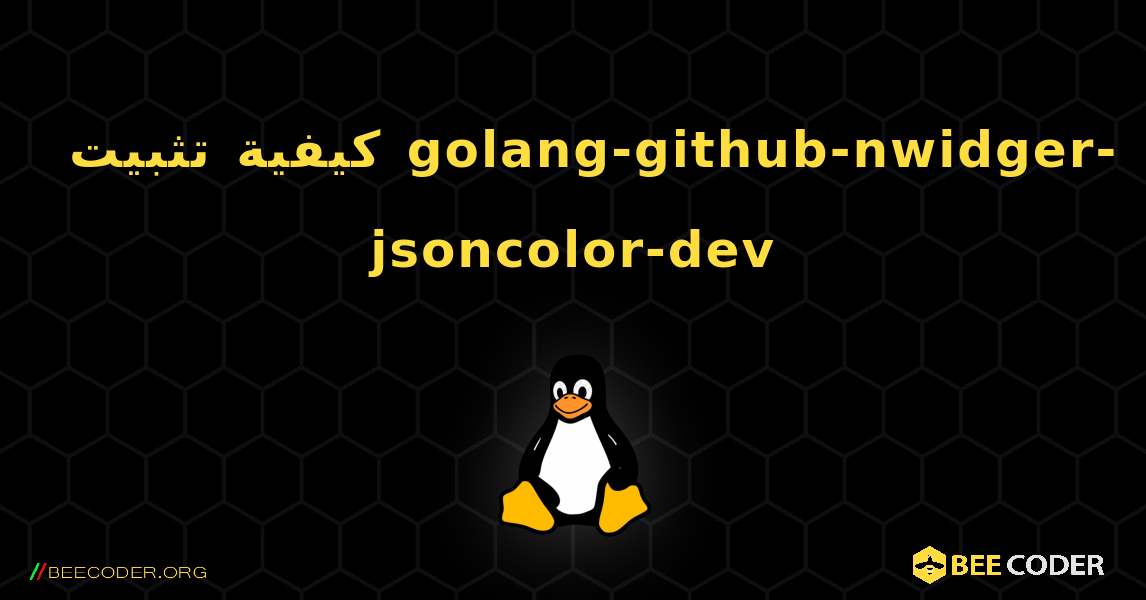 كيفية تثبيت golang-github-nwidger-jsoncolor-dev . Linux